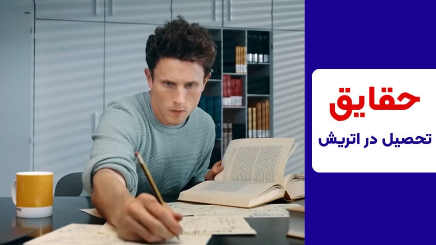 تحصیل در اتریش و حقایق نامحبوب