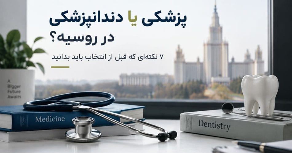 پزشکی یا دندانپزشکی در روسیه؟ 7 نکتهای که قبل از انتخاب باید بدانید