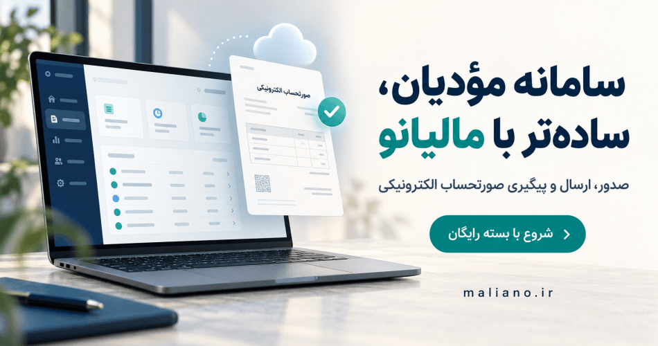 سامانه مؤدیان چیست و چگونه صورتحساب الکترونیکی ارسال کنیم؟ راهنمای مراحل شروع، اشتباههای رایج و آشنایی با بسته رایگان مالیانو.