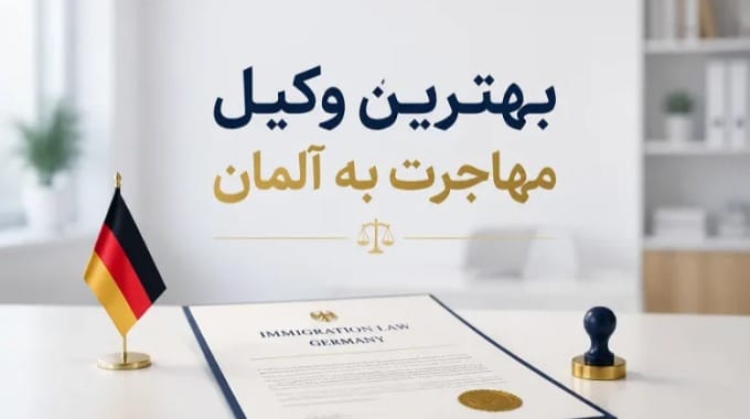 بهترین وکیل مهاجرت به آلمان
